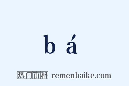 bá是什么意思的图片